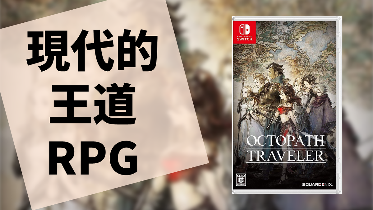 narv オクトパストラベラー1&2 オクトラ 1＆2】元祖HD-2Dの名作RPG！でもこの選択肢いる