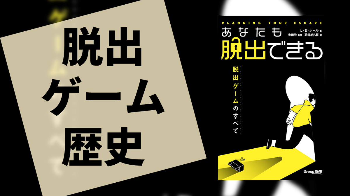海外の専門家による謎解きの歴史と攻略法 あなたも脱出できる 脱出ゲームのすべて の感想 雲上ブログ 謎ときどきボドゲ
