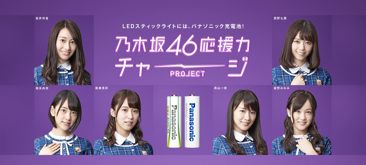http://panasonic.jp/battery/charge/nogizaka46/