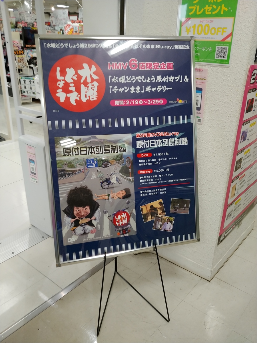 ずいぶん前ですが 2020年dvd発売記念展示 グッズ紹介 水曜どうでしょう ふつ映 Singark07 ブログ ずいぶん前ですが 2020年dvd発売記念展示 グッズ紹介 水曜どうでしょう ふつ映 Singark07 ブログ