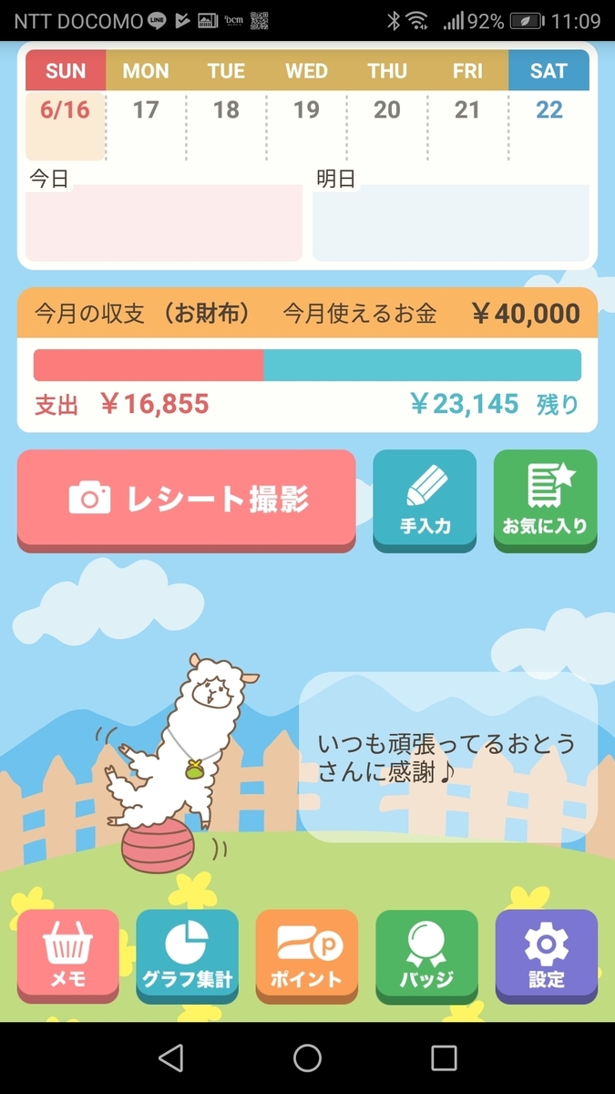 簡単家計簿 レシーピの応用 シニア世代にやさしいスマホの使い方