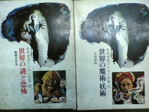 絶版書 秋田書店 世界怪奇スリラー全集 - 実観