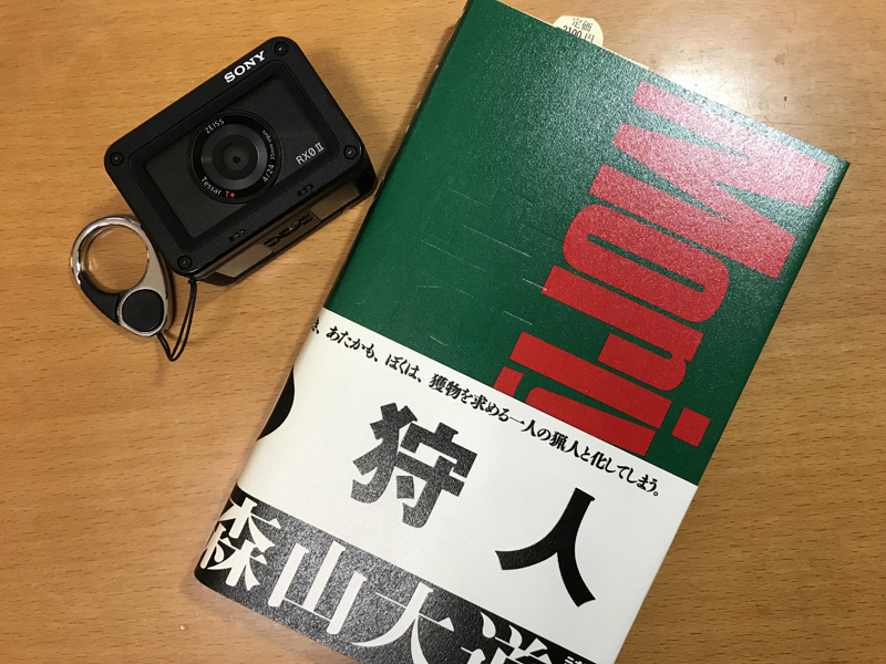 狩人 (森山大道写真集成) 海のモノクロ写真に目覚めた切欠 - 実観