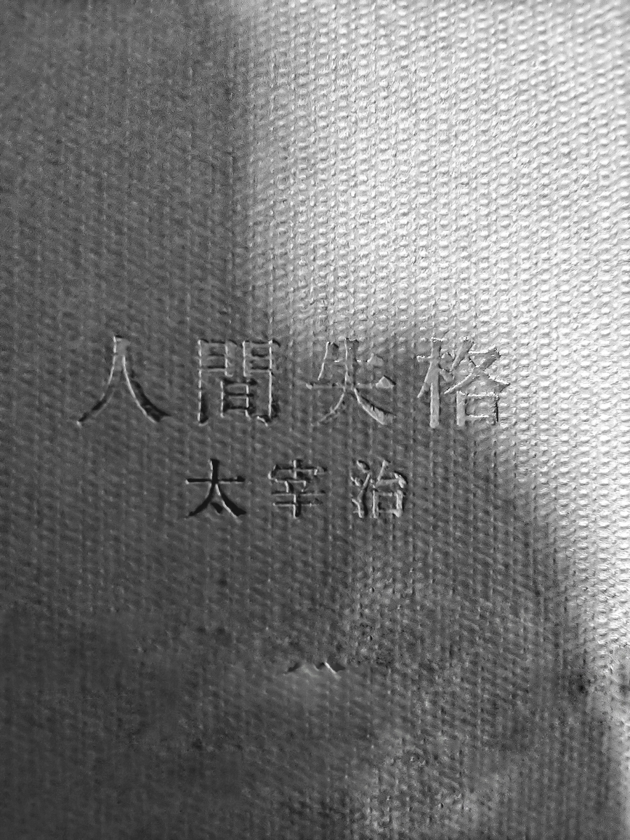 人間失格 ー 第一の手記 ー 森林浴