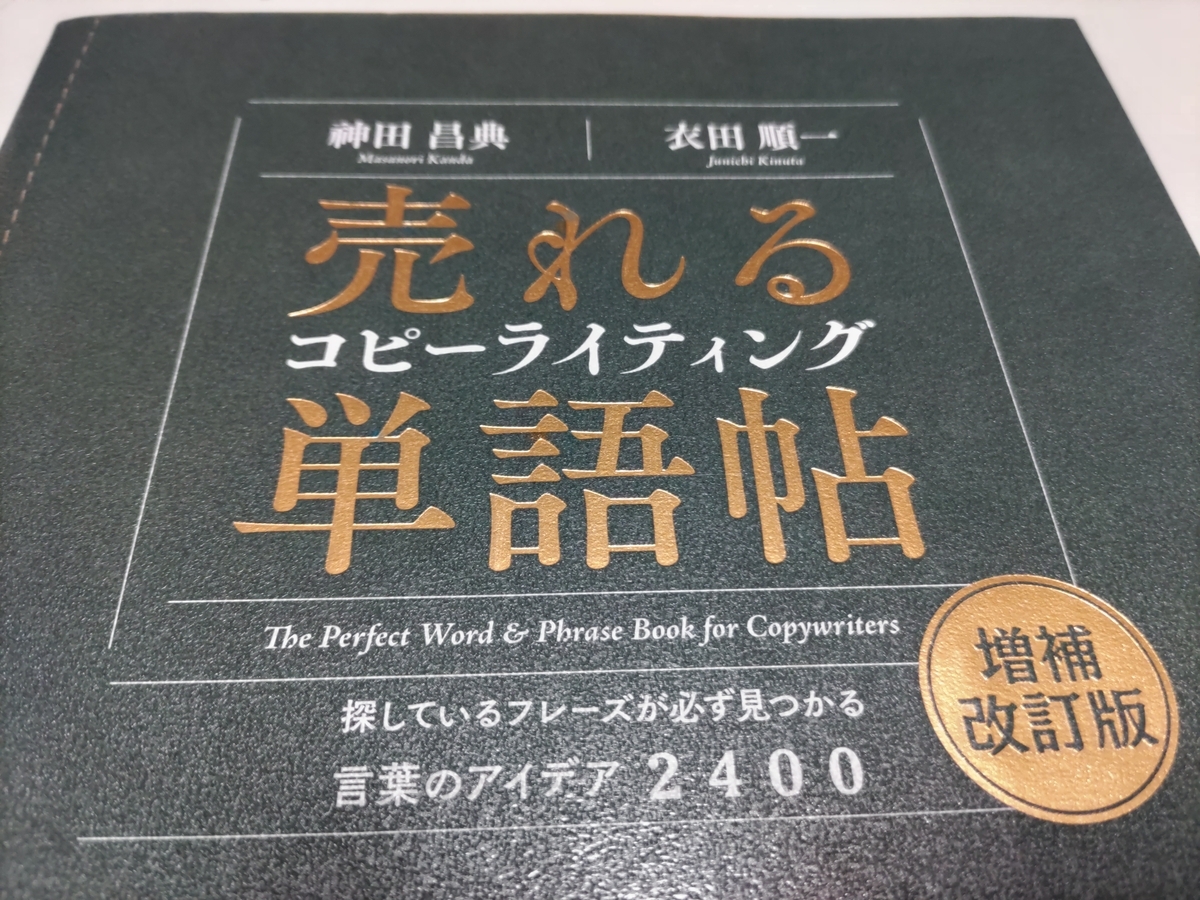 【総額18,678円】コピーライティング関連書籍6冊セット 本・読書📕〕売れるキャッチコピーの極意 - sinoburoguのブログ