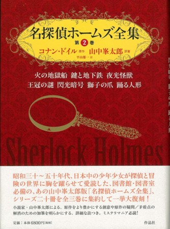 名探偵ホームズ全集』全3巻（作品社）が日本シャーロック・ホームズ 