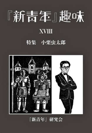新青年』趣味18号、書肆 盛林堂から販売します。 - Pub Antiquarian