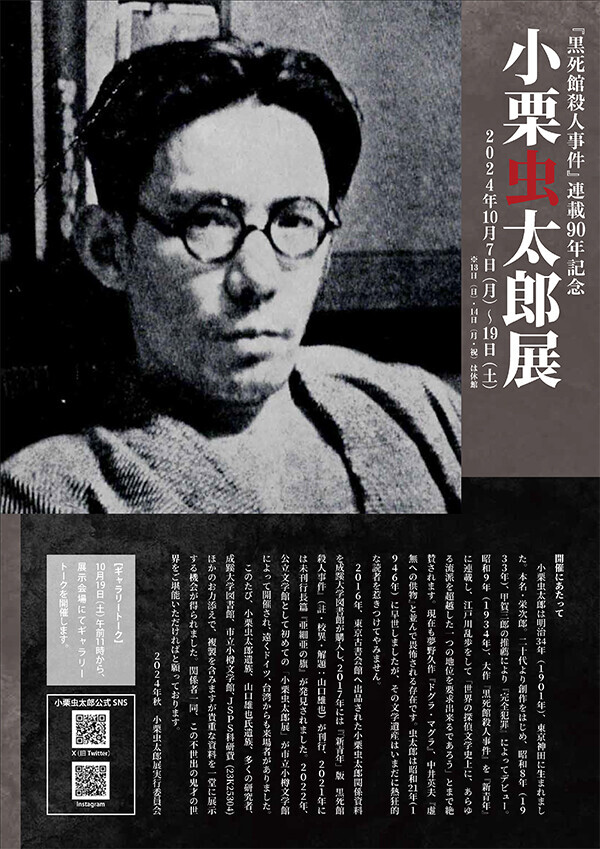 黒死館殺人事件』連載90年記念「小栗虫太郎展」 - Pub 黒死館殺人事件』連載90年記念「小栗虫太郎展」 - Pub