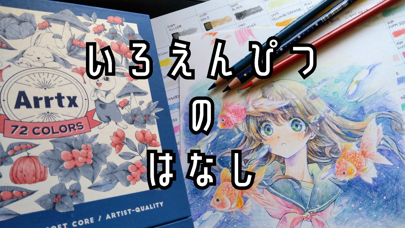 Pr プレゼントにもピッタリ Arrtxさんの色鉛筆 72色セットをレビューするよ ペイトのすすす