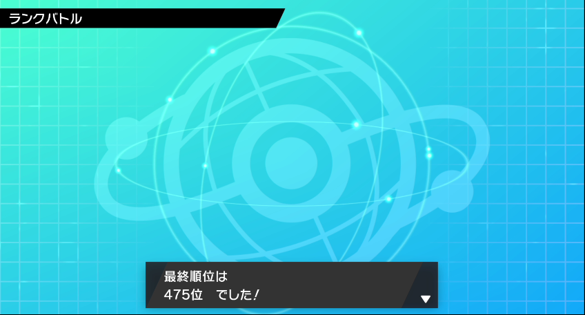 剣盾シーズン2最終475位達成構築 ヌメルゴンもがんばりたいカバドリ制圧艦隊 Sintarosuchの日記 剣盾シーズン2最終475位達成構築 ヌメルゴンもがんばりたいカバドリ制圧艦隊 Sintarosuchの日記