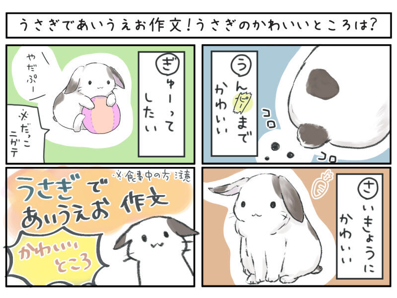 うさぎであいうえお作文！うさぎのかわいいところ！