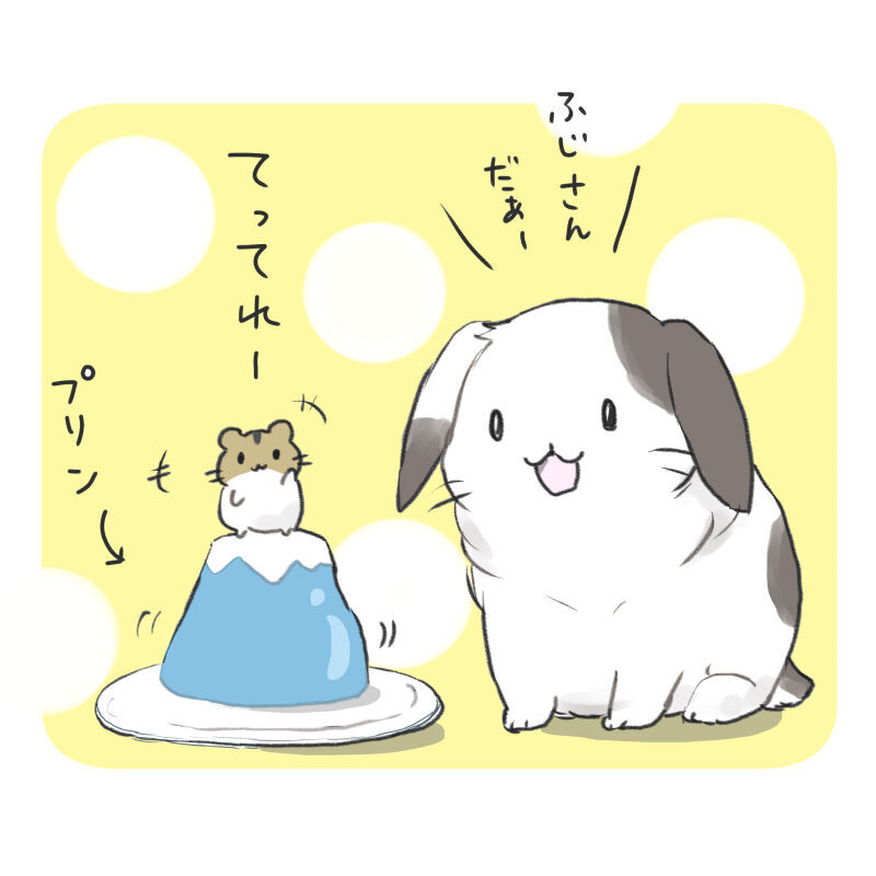 富士山プリンとハムスター＆うさぎ