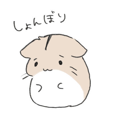 しょんぼりハムスター