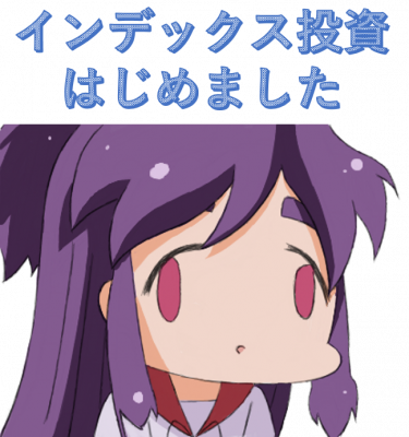 インデックス投資