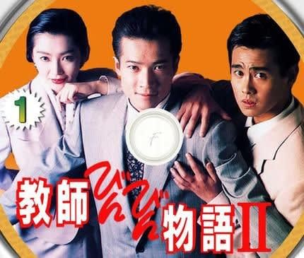 教師びんびん物語 - ドラマを好きなだけ