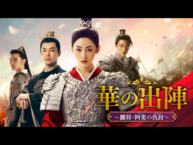 華の出陣～麗将・阿麦の仇討・第1話 - ドラマを好きなだけ