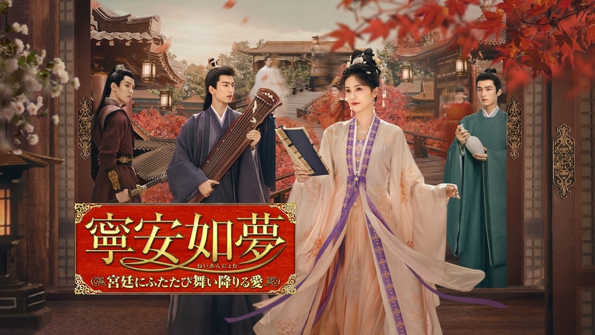 寧 安如 夢 最終回
