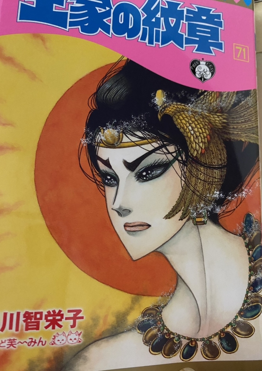 王家の紋章・71巻 - ドラマを好きなだけ