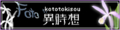 異時想～ことときそう～タイトルバナー