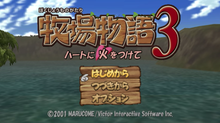牧場物語3 ～ハートに火をつけて｜牧場物語シリーズ公式サイト