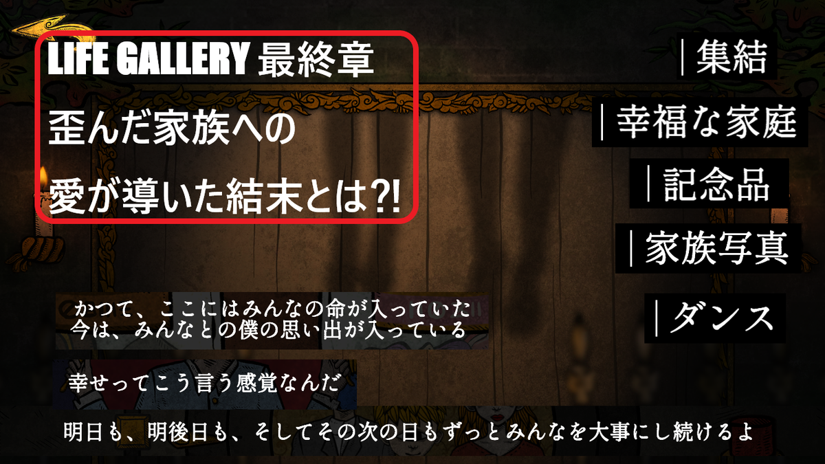 Life Gallery ホラーパズルゲーム 最終章 歪んだ家族への愛の結末 憩処 シペブロ