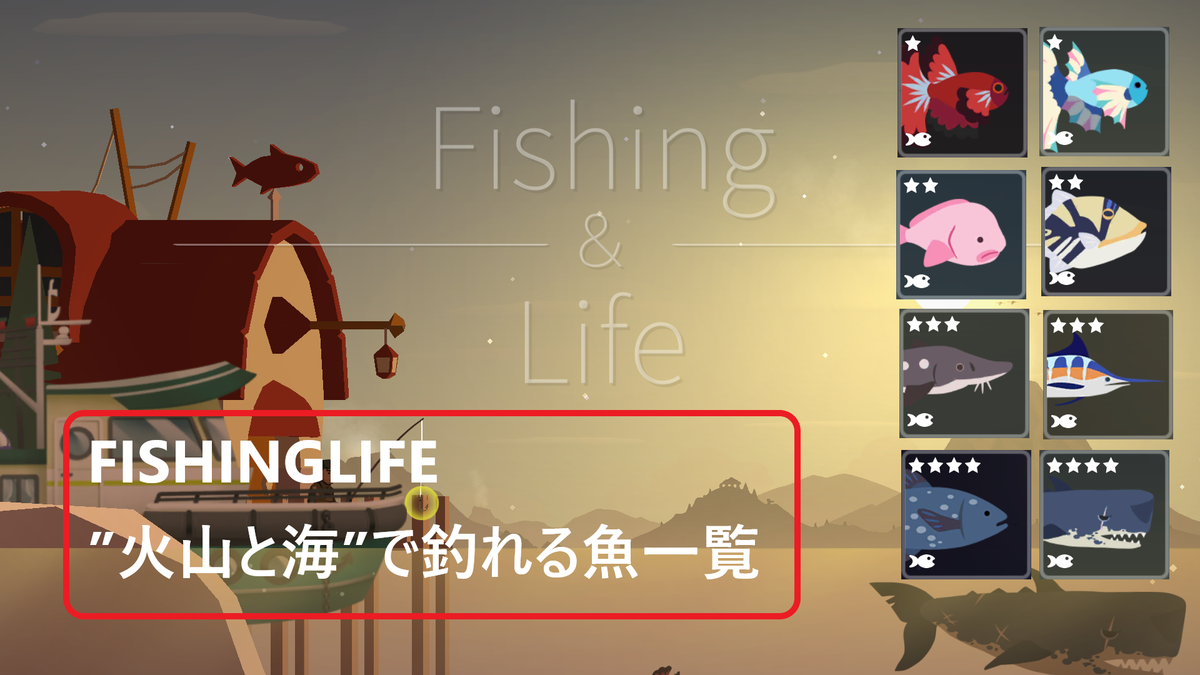 Fishinglife】アプリゲーム！
