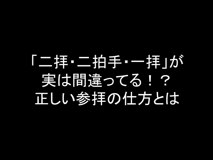 「二拝・二拍手・一拝」が実は間違ってる!?正しい参拝の仕方を教えよう かぜひぴBLOG 「二拝・二拍手・一拝」が実は間違ってる!?正しい参拝の仕方を教えよう かぜひぴBLOG