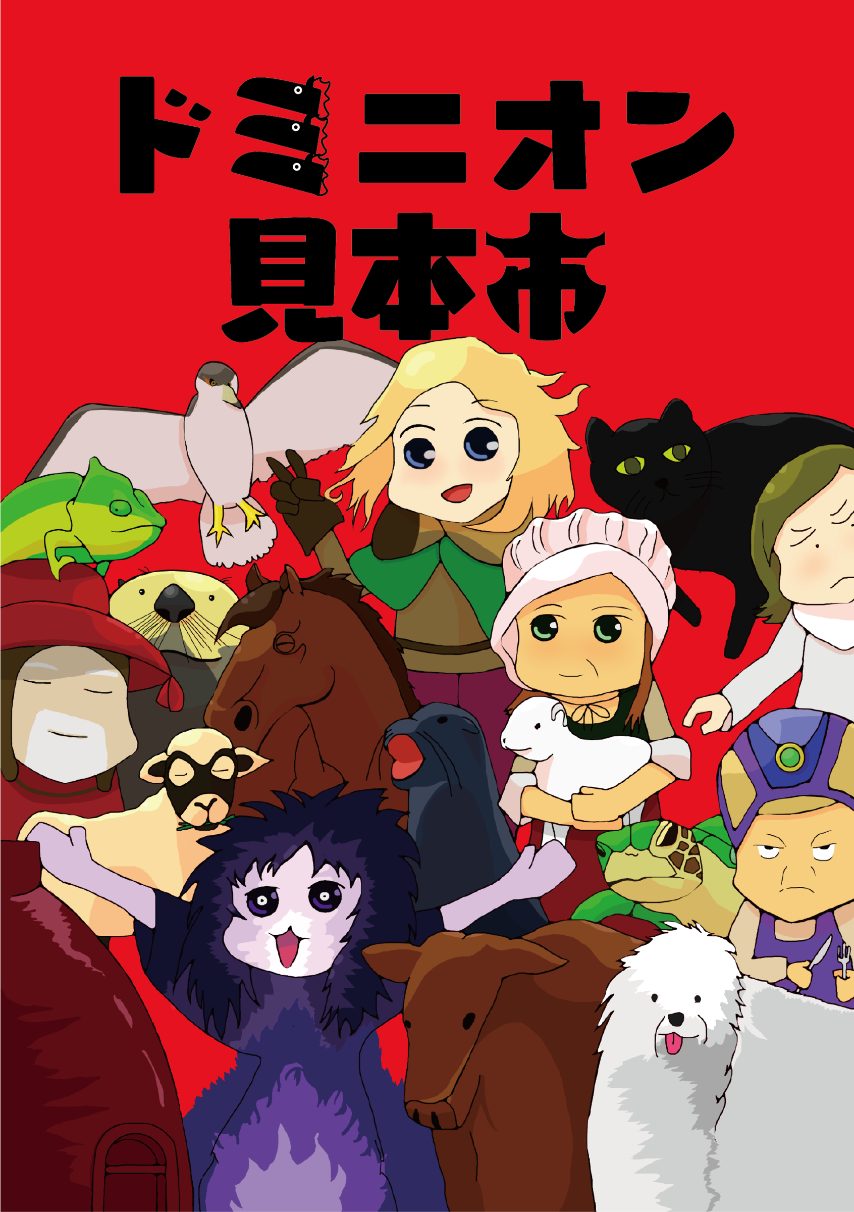 ダブルボトム1/66がまた新刊を出します！その名は『ドミニオン見本市』！ - 三月類がドミニオンするんじゃないかな