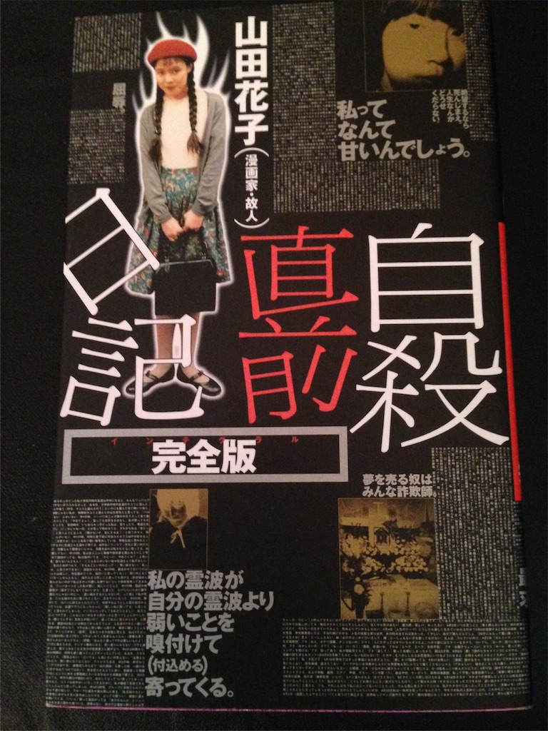 自殺直前日記 山田花子先生 著書 シラコノシタタリ 自殺直前日記 山田花子先生 著書 シラコノシタタリ