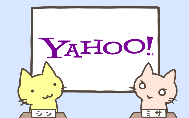 Yahoo 10億を超えるアカウントの情報流出.png Yahoo 10億を超えるアカウントの情報流出