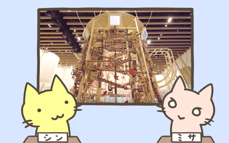 コーヒーを注文したらボールが演奏したんだ.png コーヒーを注文したらボールが演奏したんだ