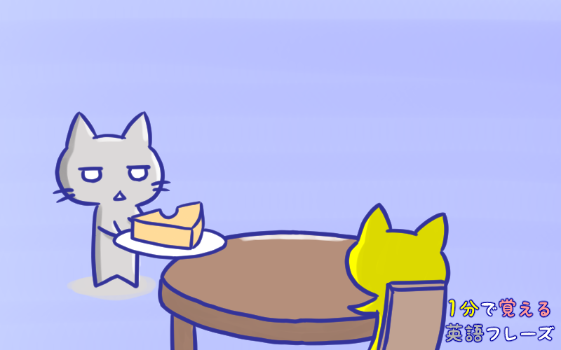 1分で覚える here you are の意味と使い方 猫でもわかる 秘密の英語