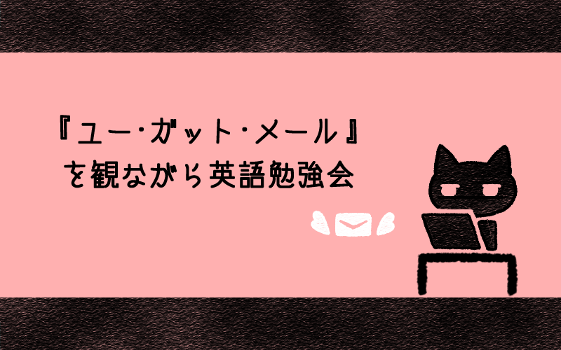 ユー・ガット・メール.png ユー ガット メール
