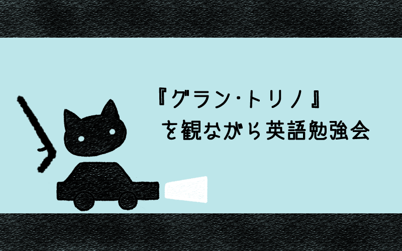 グラン・トリノ.png グラン トリノ