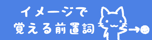 イメージで覚える前置詞