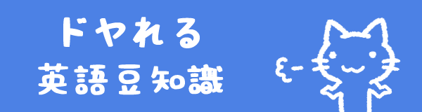ドヤれる英語豆知識.png ドヤれる英語豆知識