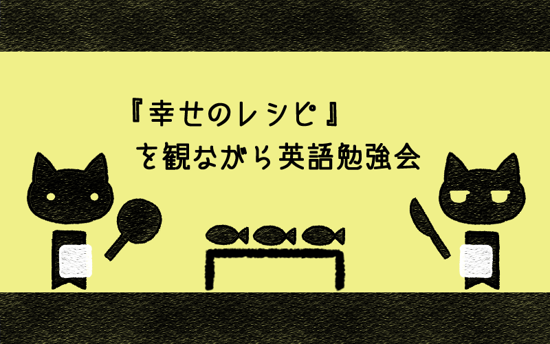 幸せのレシピ.png 幸せのレシピ
