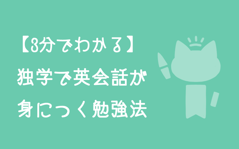 3分でわかる独学で英会話が身につく勉強法