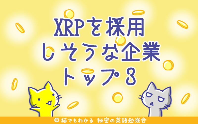 XRPを採用しそうな企業トップ3