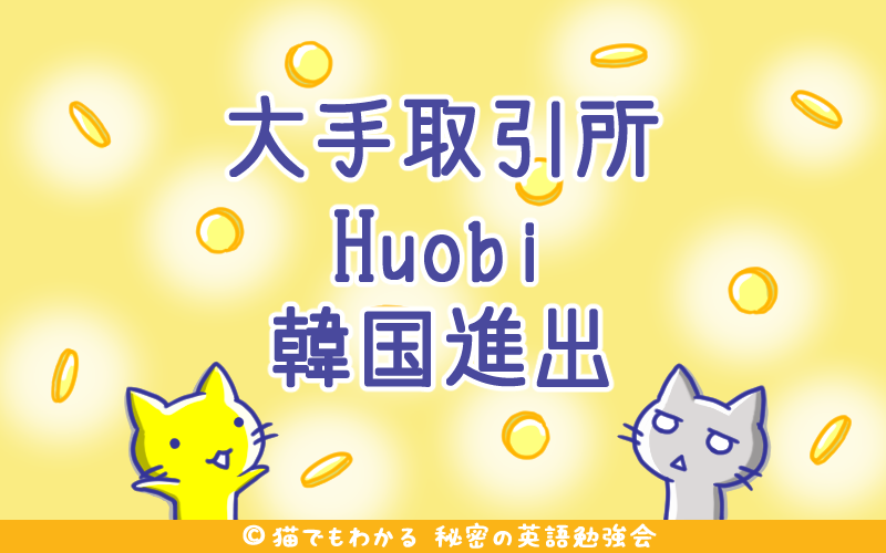 大手取引所Huobi韓国進出.png 大手取引所Huobi韓国進出