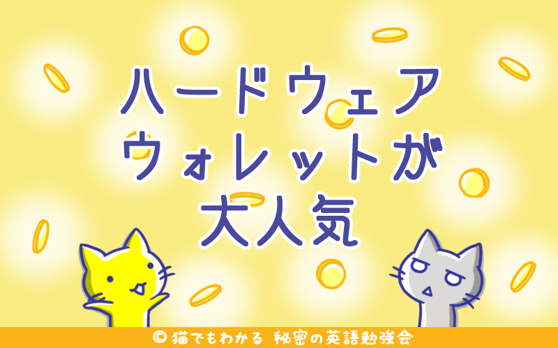 ハードウェアウォレットが大人気.png ハードウェアウォレットが大人気