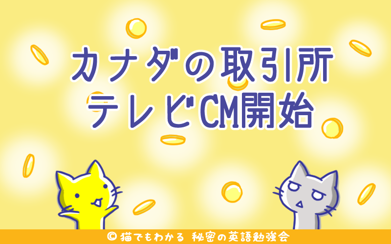 カナダの取引所テレビCM開始.png カナダの取引所テレビCM開始