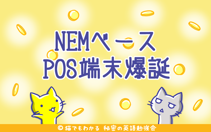 NEMベースPOS端末爆誕.png NEMベースPOS端末爆誕