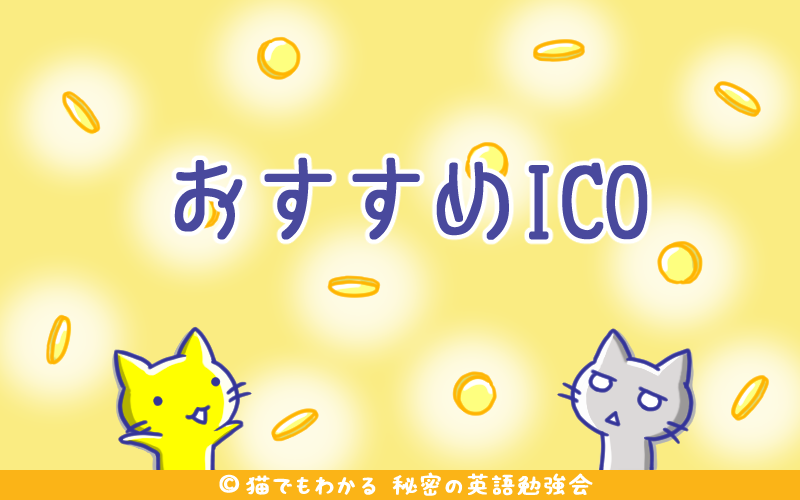 おすすめico Howeycoins またはアメリカ政府の詐欺サイト 猫でもわかる 秘密の英語勉強会
