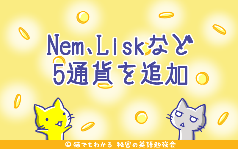 Nem、Liskなど5通貨を追加.png Nem Liskなど5通貨を追加