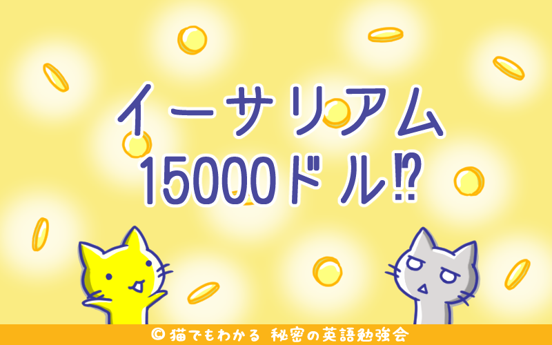 イーサリアム15000ドル.png イーサリアム15000ドル
