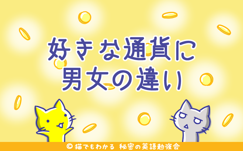 好きな通貨に男女の違い.png 好きな通貨に男女の違い