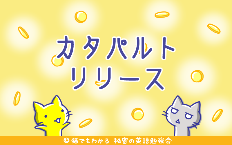 カタパルトリリース.png カタパルトリリース