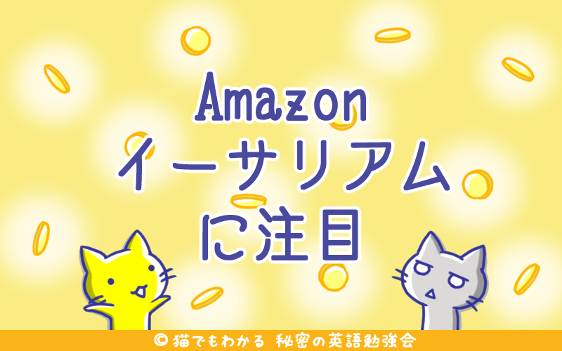 Amazonイーサリアムに注目.png Amazonイーサリアムに注目