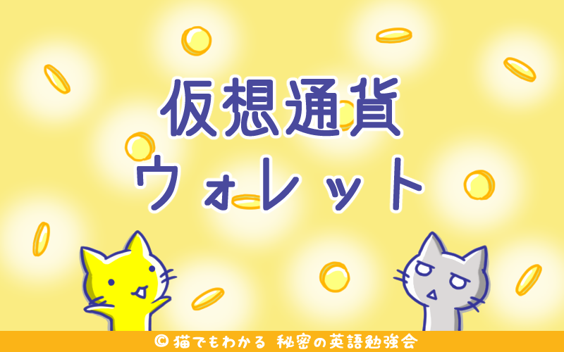 仮想通貨ウォレット.png 仮想通貨ウォレット